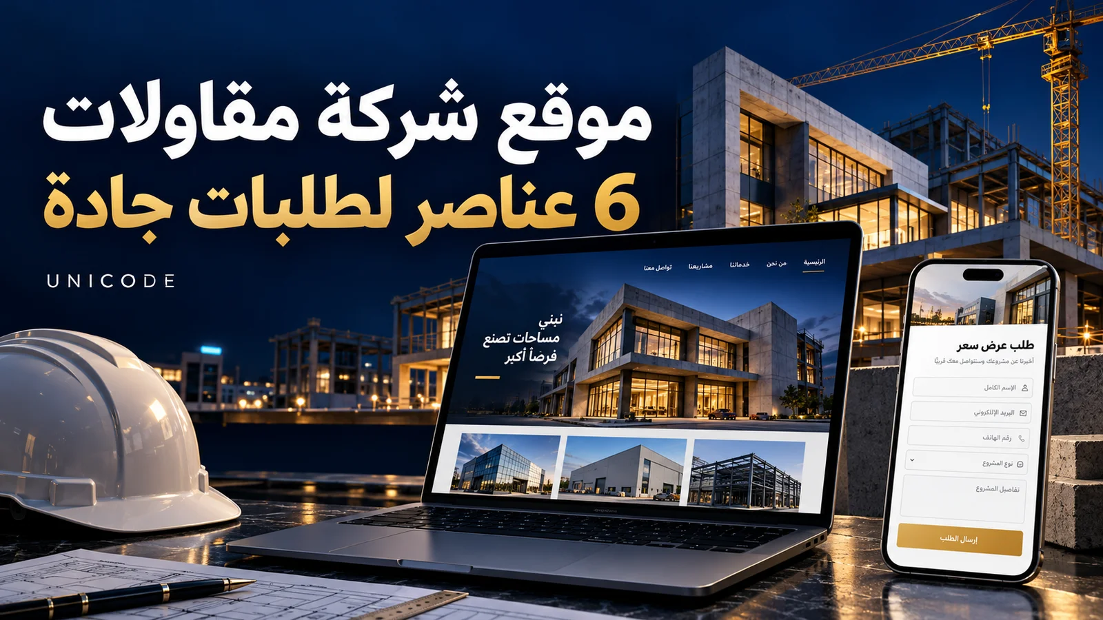 تصميم موقع شركة مقاولات يعرض المشاريع ونموذج طلب عرض سعر على اللابتوب والهاتف