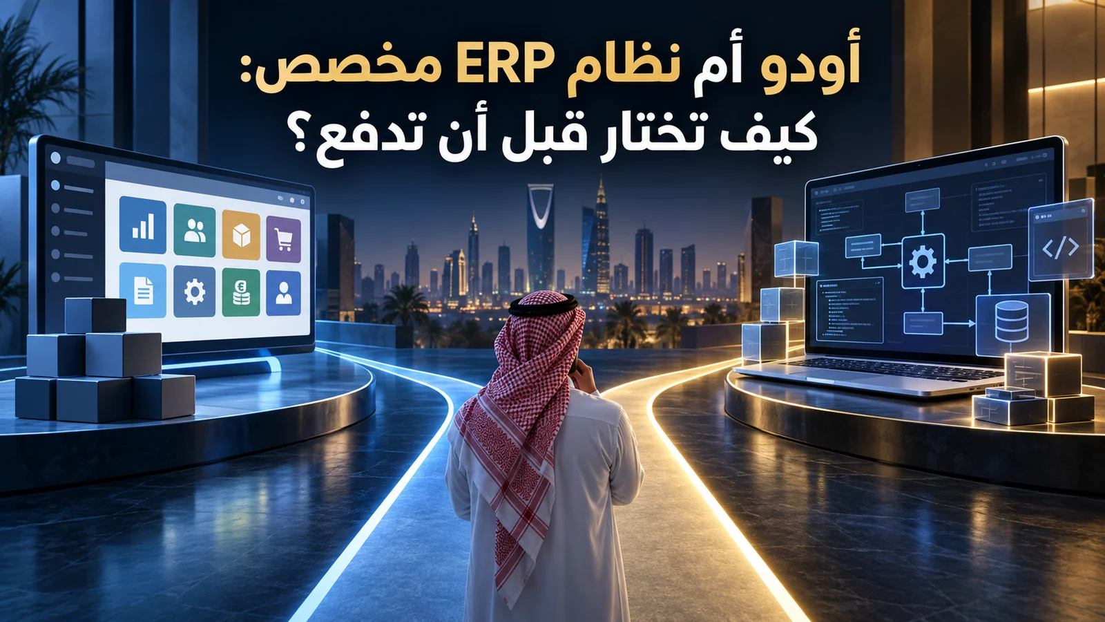 أودو أم نظام ERP مخصص: كيف تختار قبل أن تدفع؟