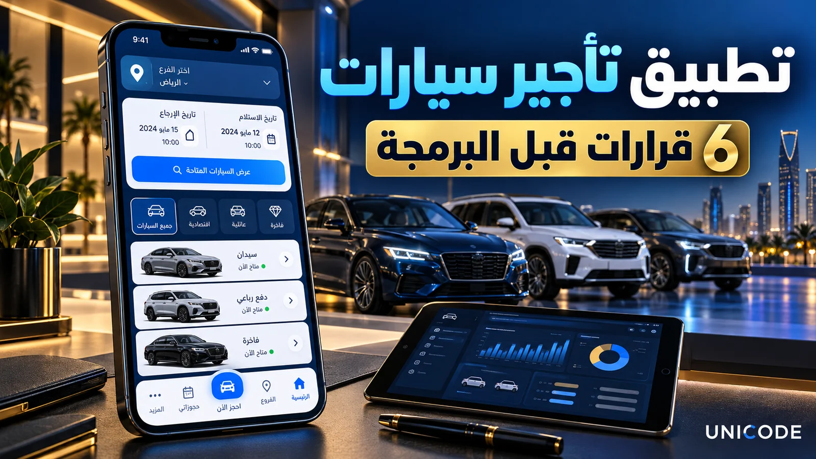 برمجة تطبيق تأجير سيارات يعرض الفروع وتوفر الأسطول على الهاتف ولوحة الإدارة