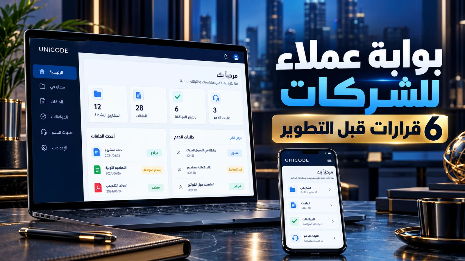 بوابة عملاء للشركات تعرض ملفات المشاريع والموافقات وطلبات الدعم