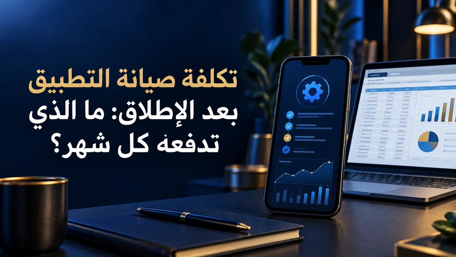 تكلفة صيانة التطبيق بعد الإطلاق: ما الذي تدفعه كل شهر؟