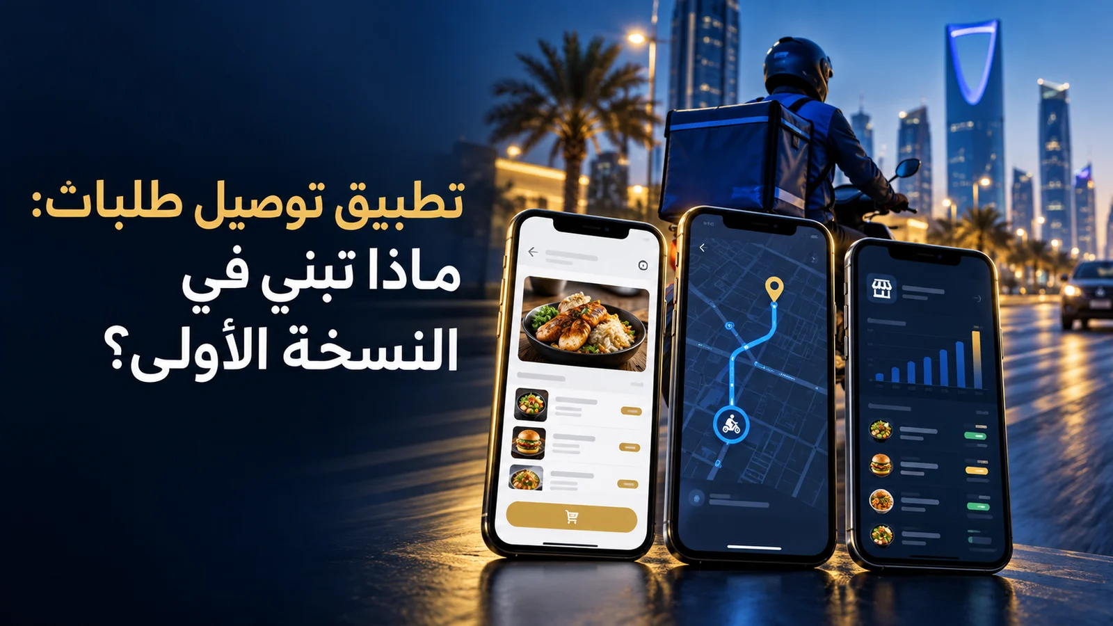 تكلفة تطبيق توصيل طلبات في 2026: الأسعار حسب نموذج التشغيل