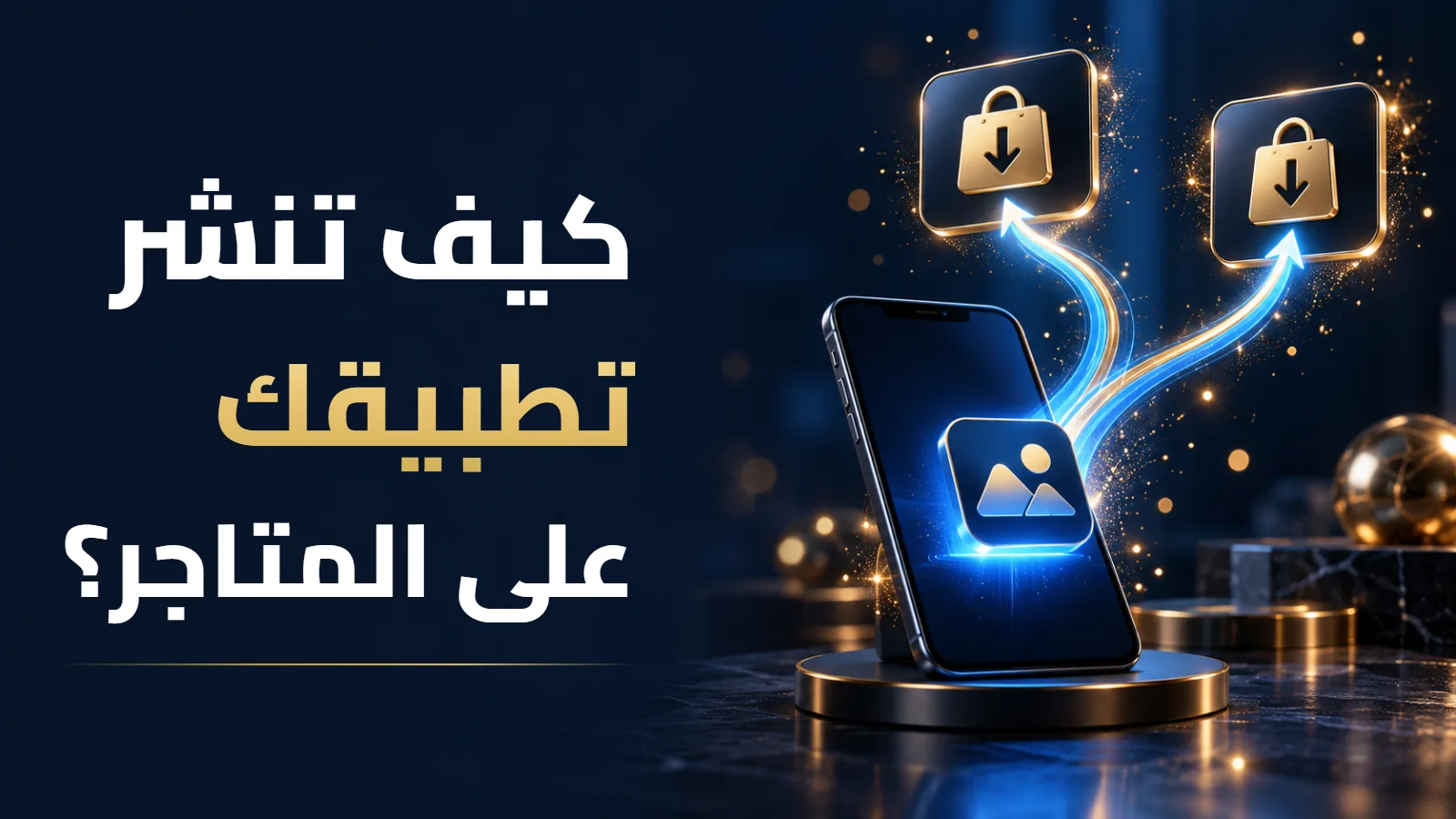 نشر التطبيق على App Store وGoogle Play