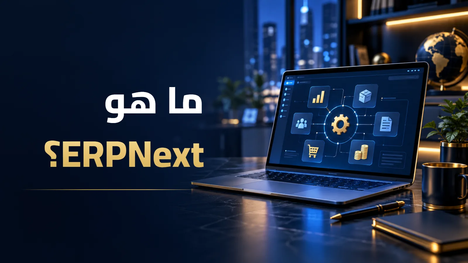 ما هو ERPNext