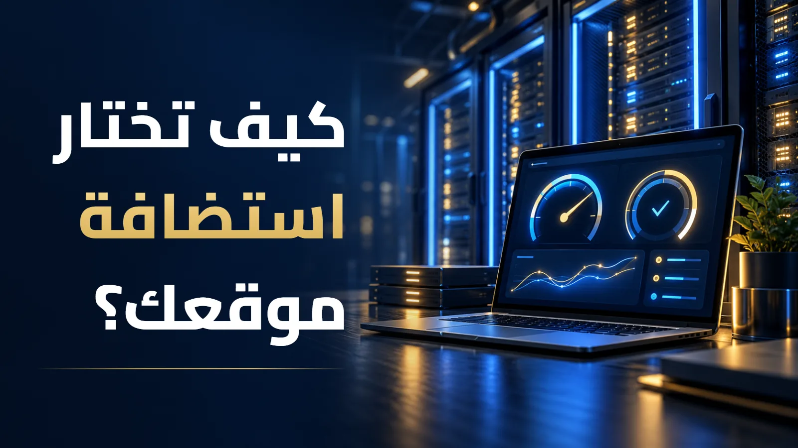 اختيار استضافة موقع الشركة